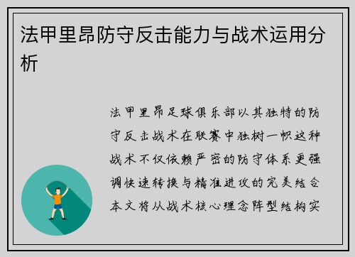 法甲里昂防守反击能力与战术运用分析