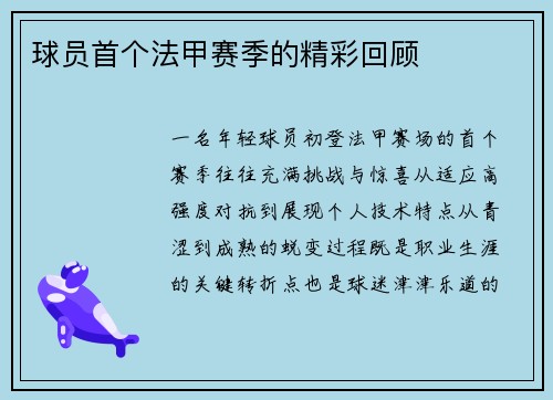球员首个法甲赛季的精彩回顾