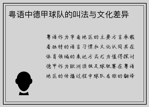 粤语中德甲球队的叫法与文化差异