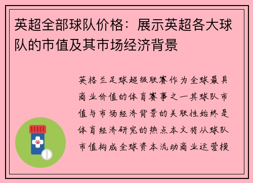 英超全部球队价格：展示英超各大球队的市值及其市场经济背景