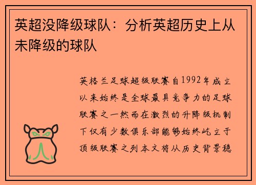 英超没降级球队：分析英超历史上从未降级的球队
