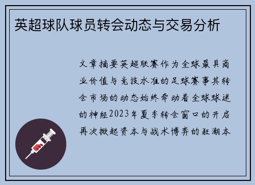 英超球队球员转会动态与交易分析