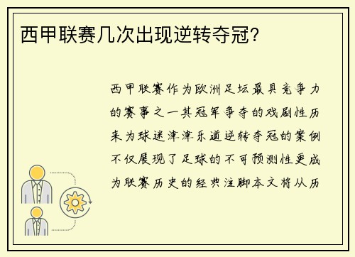 西甲联赛几次出现逆转夺冠？