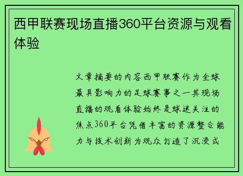 西甲联赛现场直播360平台资源与观看体验