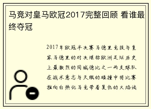 马竞对皇马欧冠2017完整回顾 看谁最终夺冠