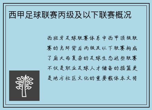 西甲足球联赛丙级及以下联赛概况