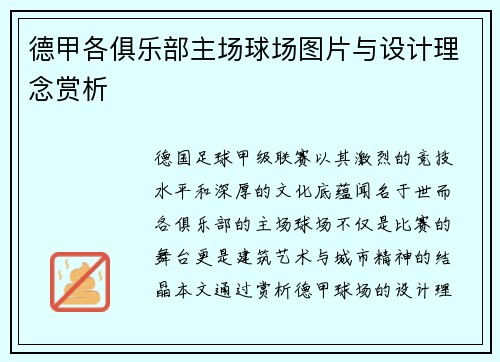 德甲各俱乐部主场球场图片与设计理念赏析