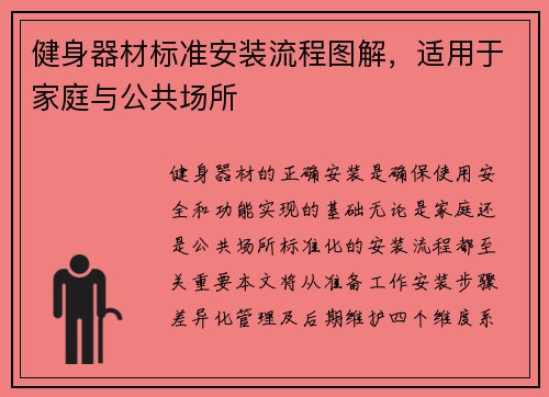 健身器材标准安装流程图解，适用于家庭与公共场所