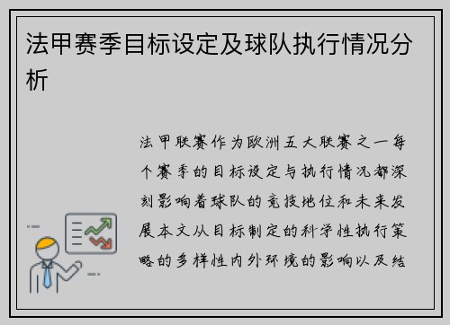 法甲赛季目标设定及球队执行情况分析