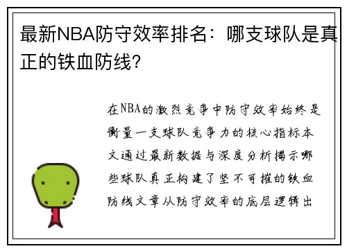 最新NBA防守效率排名：哪支球队是真正的铁血防线？