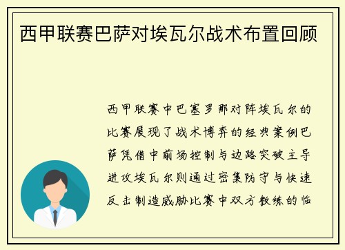 西甲联赛巴萨对埃瓦尔战术布置回顾