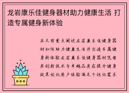 龙岩康乐佳健身器材助力健康生活 打造专属健身新体验