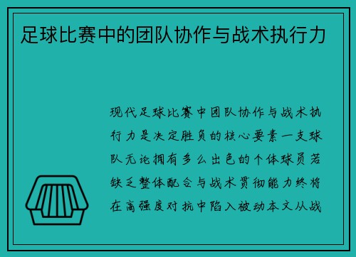 足球比赛中的团队协作与战术执行力