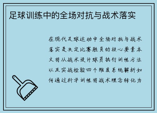足球训练中的全场对抗与战术落实