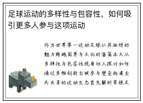 足球运动的多样性与包容性，如何吸引更多人参与这项运动