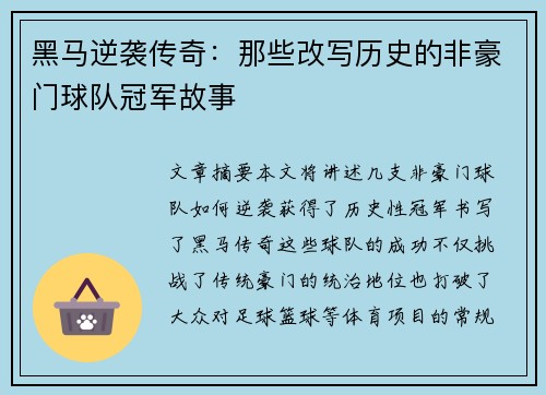 黑马逆袭传奇：那些改写历史的非豪门球队冠军故事