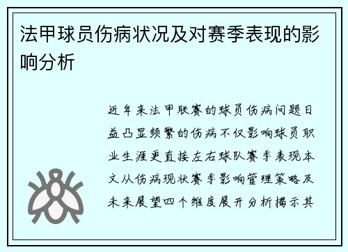 法甲球员伤病状况及对赛季表现的影响分析