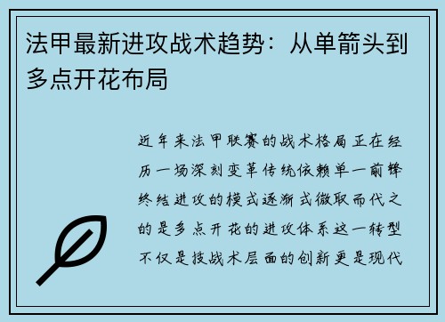 法甲最新进攻战术趋势：从单箭头到多点开花布局