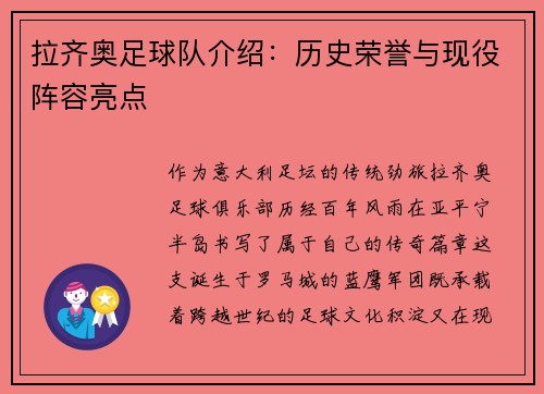 拉齐奥足球队介绍：历史荣誉与现役阵容亮点