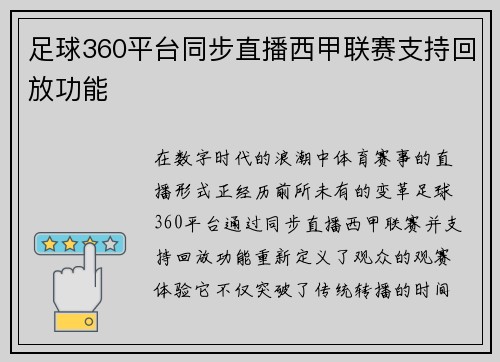 足球360平台同步直播西甲联赛支持回放功能