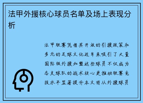 法甲外援核心球员名单及场上表现分析
