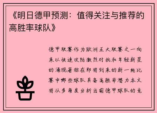 《明日德甲预测：值得关注与推荐的高胜率球队》