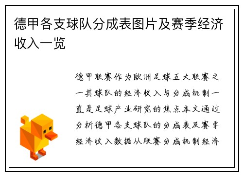 德甲各支球队分成表图片及赛季经济收入一览