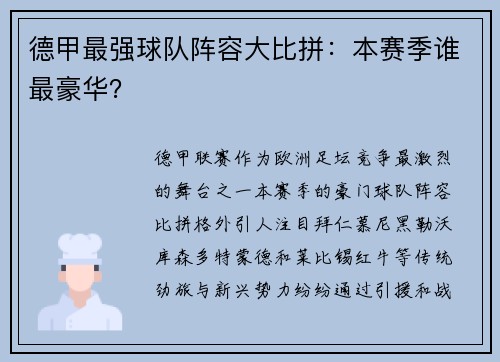 德甲最强球队阵容大比拼：本赛季谁最豪华？