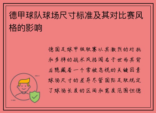 德甲球队球场尺寸标准及其对比赛风格的影响