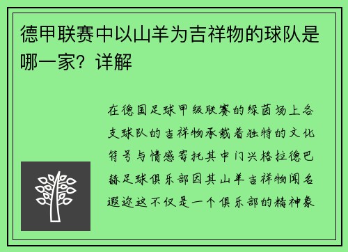 德甲联赛中以山羊为吉祥物的球队是哪一家？详解