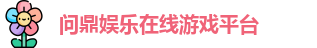问鼎娱乐